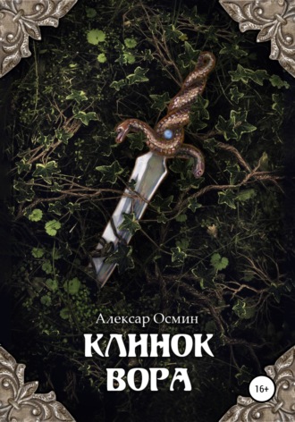 . Клинок вора