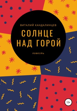 . Солнце над горой