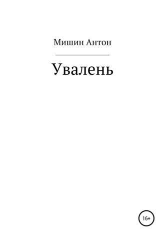 . Увалень