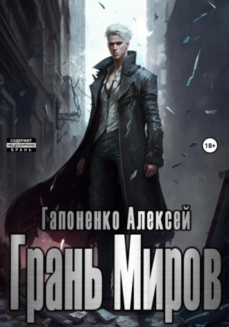 Алексей Петрович Гапоненко. Грань Миров