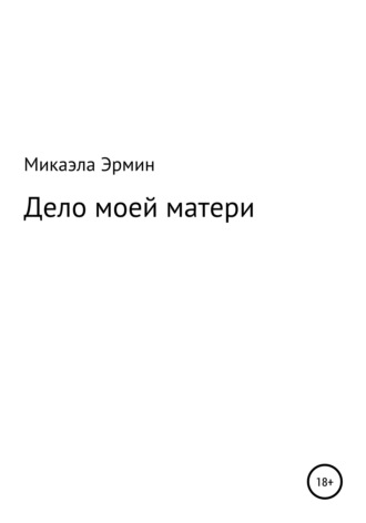 . Дело моей матери