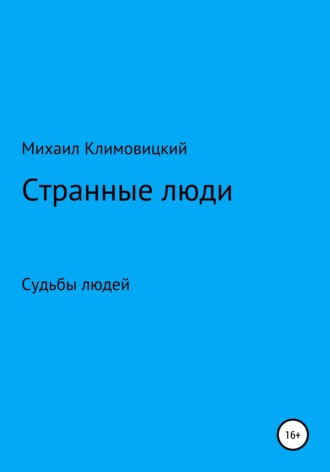 Михаил Аркадьевич Климовицкий. Странные люди