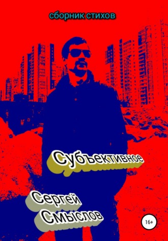 Сергей Михайлович Смыслов. Субъективное