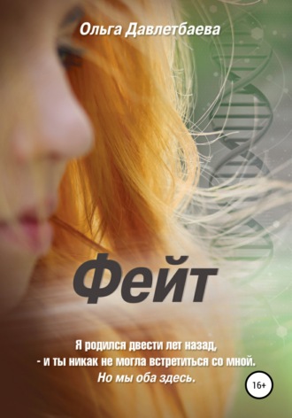 . Фейт