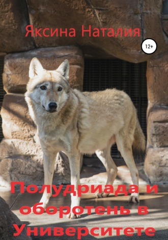 Наталия Александровна Яксина. Полудриада и оборотень в Университете