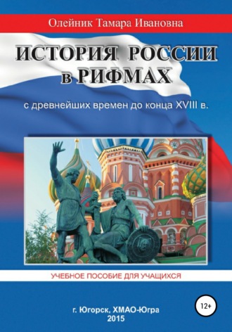 . История России в рифмах с древнейших времен до конца XVIII века