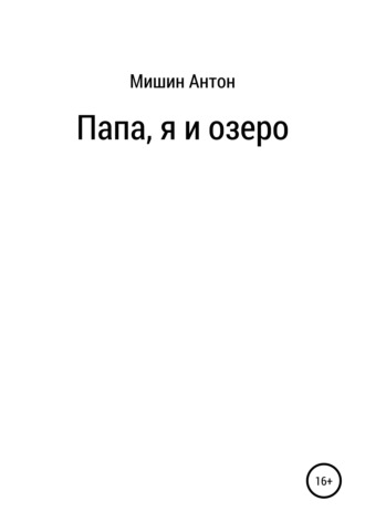 Антон Александрович Мишин. Папа, я и озеро
