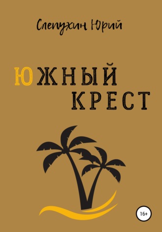 . Южный крест