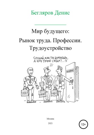 . Мир будущего. Рынок труда. Профессии. Трудоустройство