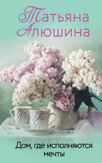 . Дом, где исполняются мечты