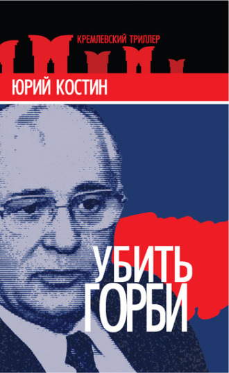 Юрий Костин. Убить Горби