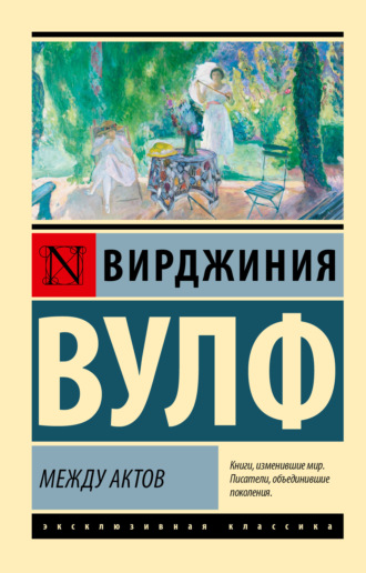 Вирджиния Вулф. Между актов