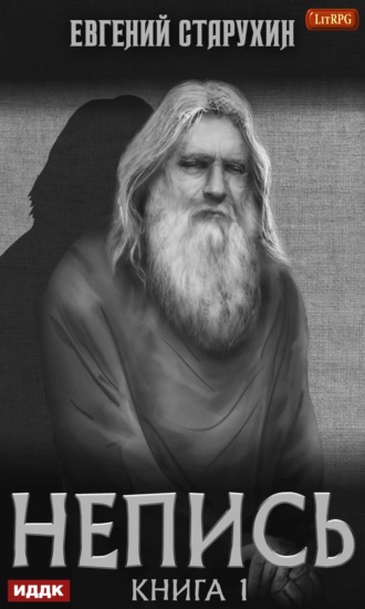 . Непись. Книга 1