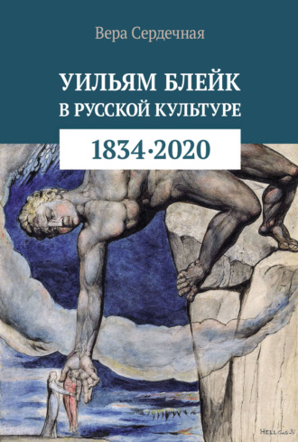 В. В. Сердечная. Уильям Блейк в русской культуре (1834–2020)