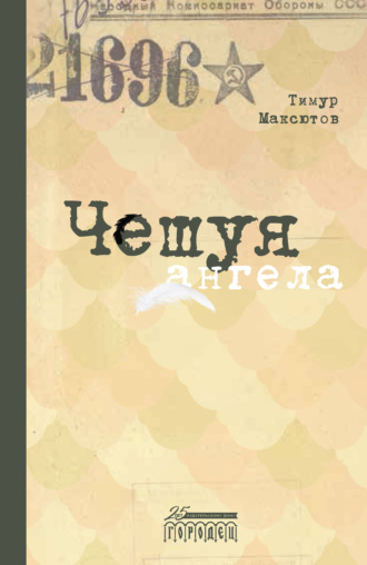. Чешуя ангела