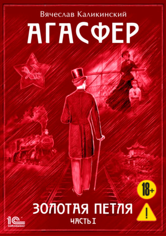 . Агасфер. Золотая петля. Том 1