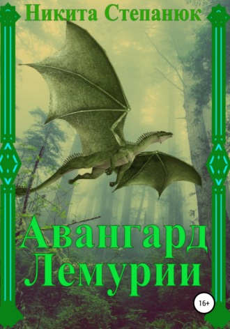 . Авангард Лемурии