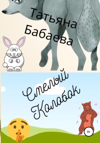 . Смелый Колобок
