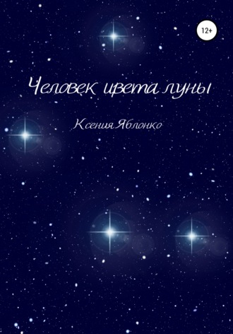 Ксения Яблонко. Человек цвета луны