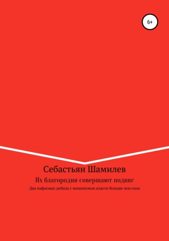 Себастьян Раджабович Шамилев. Их благородия совершают подвиг