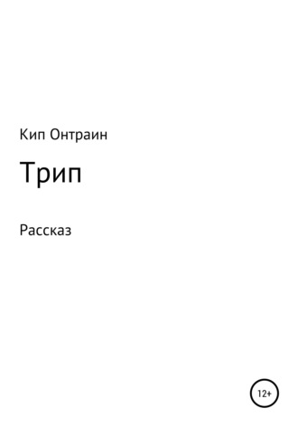 Кип Онтраин. Трип
