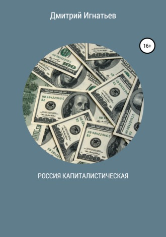 Дмитрий Игнатьев. Россия капиталистическая