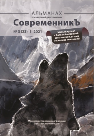 . Альманах «СовременникЪ» №3(23) 2021 г.