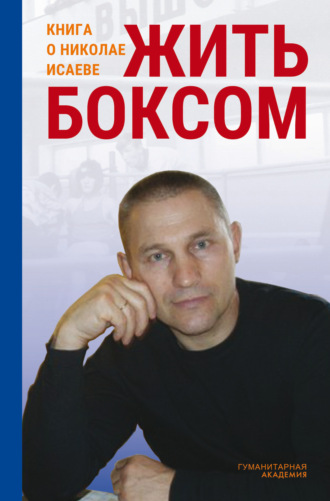 Сборник. Жить боксом. Книга о Николае Исаеве