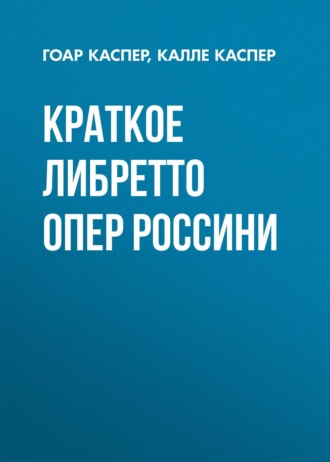 . Краткие либретто опер Россини