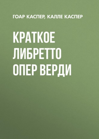. Краткие либретто опер Верди