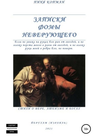 . Записки Фомы неверующего