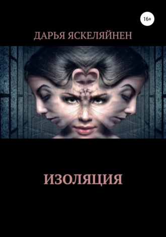 . Изоляция