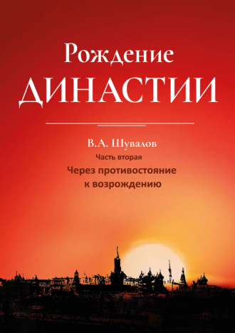 Владлен Шувалов. Рождение династии. Книга 2. Через противостояние к возрождению