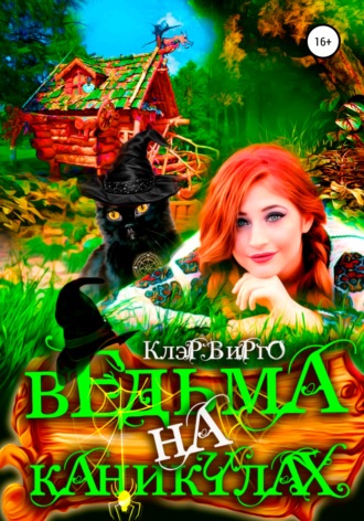 . Ведьма на каникулах