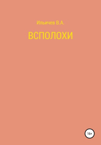 . Всполохи