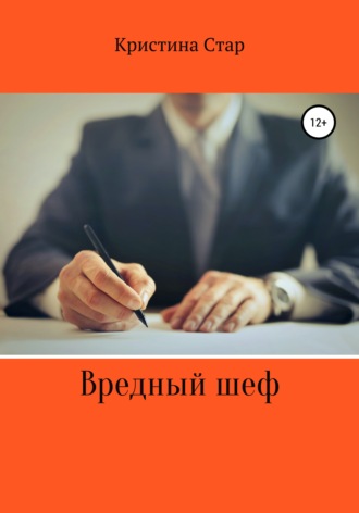 . Вредный шеф