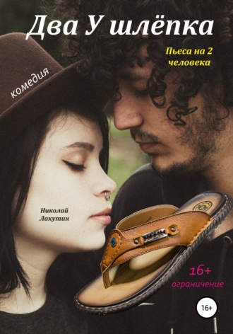 . Два у шлёпка. Пьеса на 2 человека