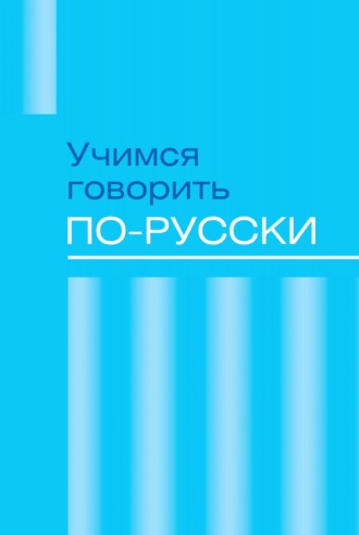 Сборник. Учимся говорить по-русски. Проблемы современного языка в электронных СМИ