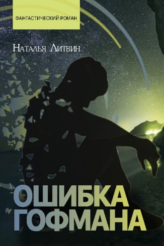 . Ошибка Гофмана