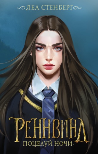 . Тайны Реннвинда. Поцелуй ночи