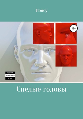 . Спелые головы