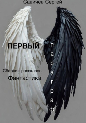 Сергей Владимирович Савичев. Первый параграф