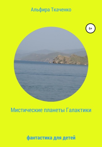 Альфира Ткаченко. Мистические планеты Галактики. Фантастика для детей