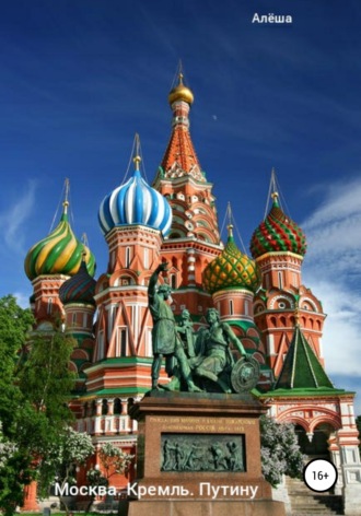. Москва. Кремль. Путину
