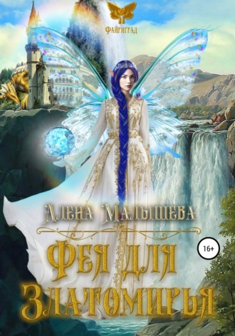 . Фея для Златомирья