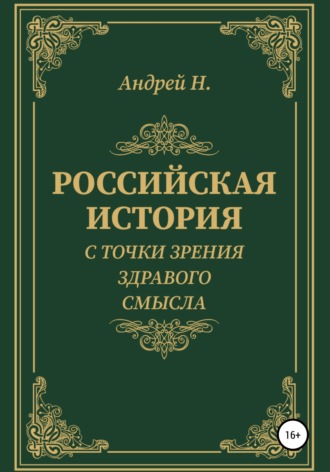 Андрей Н.. Российская история с точки зрения здравого смысла