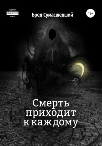 Бред Сумасшедший. Смерть приходит к каждому