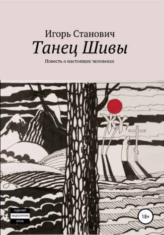 . Танец Шивы