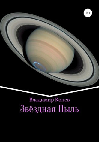 . Звездная Пыль