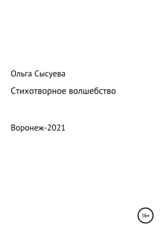 . Стихотворное волшебство